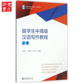 留學(xué)生中高級漢語寫作教程（上冊）