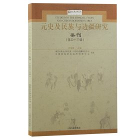 元史及民族与边疆研究集刊