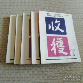 1981年收获第1-6期