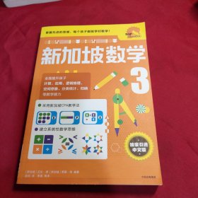 新加坡数学中文版3年级