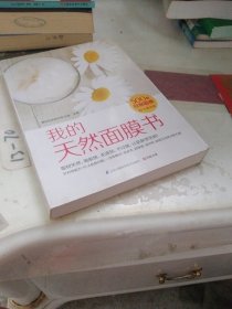 我的天然面膜书