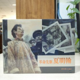 辽美连环画：革命先驱 夏明翰(园脊32开大精)