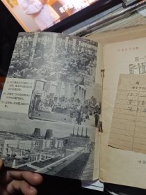 第一个五年计划讲话 第一个五年计划中的机器制造业 1955年一版一印