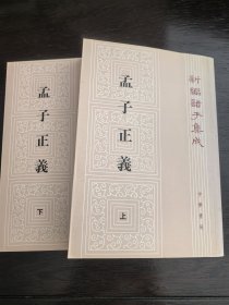 孟子正义（上下册·新编诸子集成）