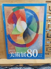 2023年美术展手册