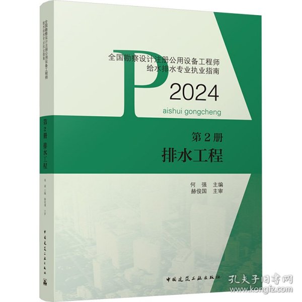 全国勘察设计注册公用设备工程师给水排水专业执业指南 第2册 排水工程