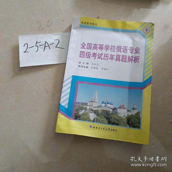 俄语系列图书：全国高等学校俄语专业四级考试历年真题解析