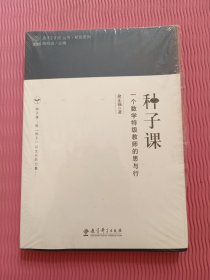 研究系列/教育家书院丛书·种子课：一个数学特级教师的思与行
