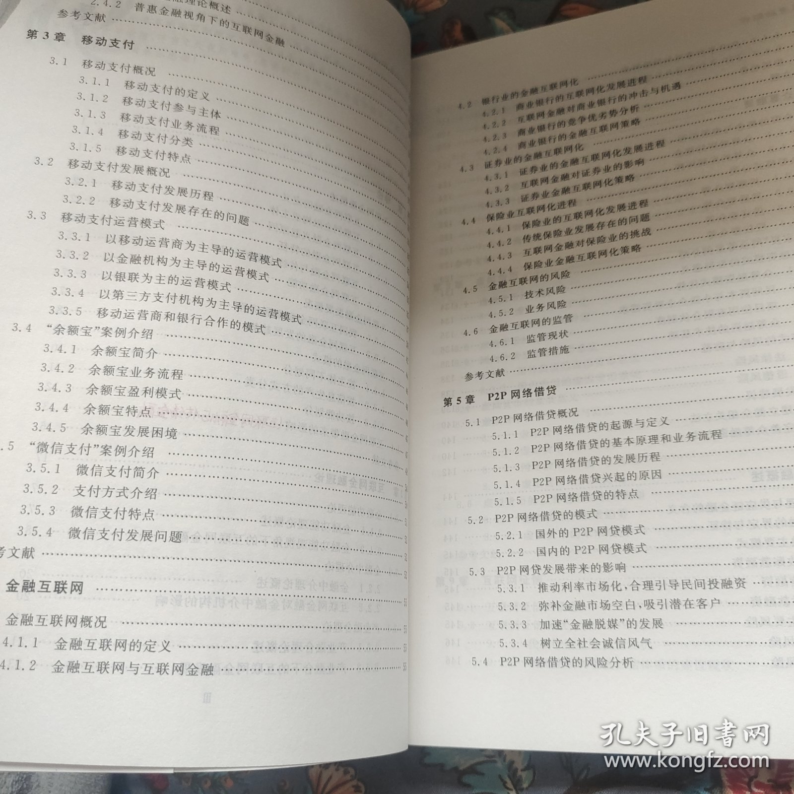 互联网金融概论/21世纪经济管理精品教材·金融学系列