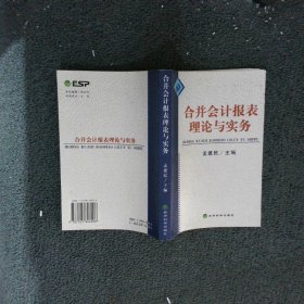 合并会计报表理论与实务