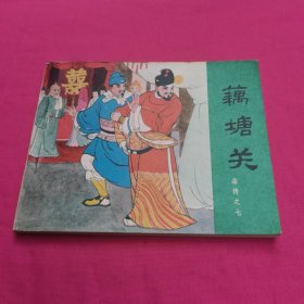 藕塘关(连环画)好品相