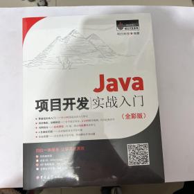 Java项目开发实战入门（全彩版）