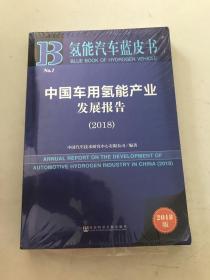 中国车用氢能产业发展报告（2018）/氢能汽车蓝皮书