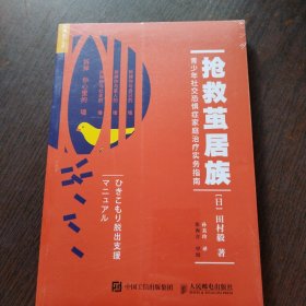 抢救茧居族青少年社交恐惧症家庭治疗实务指南