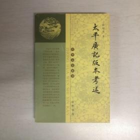 《太平广记》版本考述