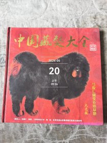 中国藏獒大全 (大型精美摄影画册)名犬博览二手正版如图实拍