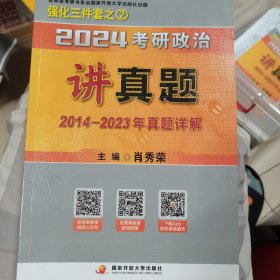 肖秀荣2024考研政治讲真题（上、下册）——【内赠真题】