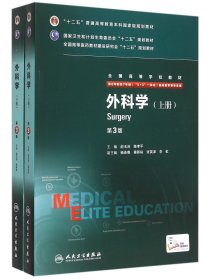 外科学（第3版/八年制/配增值/上、下册）