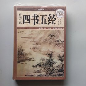 彩图全解四书五经（超值全彩白金版）