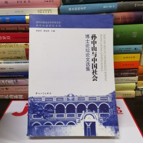 孙中山与中国社会博士论坛文选集