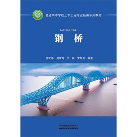 钢桥 中国铁道 9787113300845 编者:郭文华//周智辉//文颖//宋旭明|
