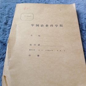 农科院馆藏书油印本<内蒙古农业研究院简报>之<中滩农场卖稈？专业组工作简报>1959年，薄本