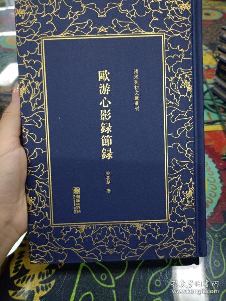 欧游心影录节录/清末民初文献丛刊