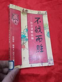 不战而胜：孙子谋略纵横