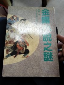 金庸小说之谜