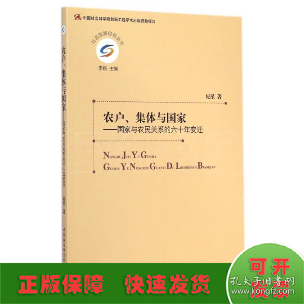 农户、集体与国家：国家与农民关系的六十年变迁