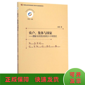 农户、集体与国家：国家与农民关系的六十年变迁