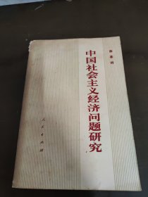 中国社会主义经济问题研究 。