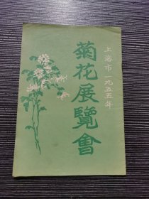 上海市1955年菊花展览会