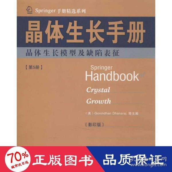 Springer手册精选系列·晶体生长手册（第5册）：晶体生长模型及缺陷表征（影印版）