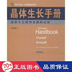 Springer手册精选系列·晶体生长手册（第5册）：晶体生长模型及缺陷表征（影印版）