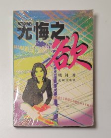 无悔之欲