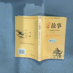 e故事  網(wǎng)絡(luò)幽默故事 插圖本