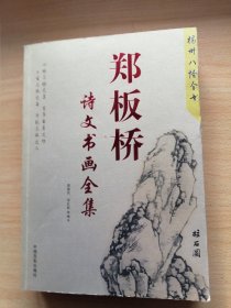 郑板桥诗文书画全集