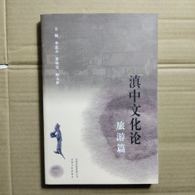 滇中文化論·旅游篇