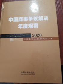 中国商事争议解决年度观察（2020）