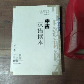 中古汉语读本