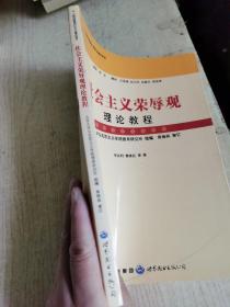 社会主义荣辱观理论教程