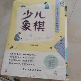 少儿象棋从入门到精通丛书（全4册）