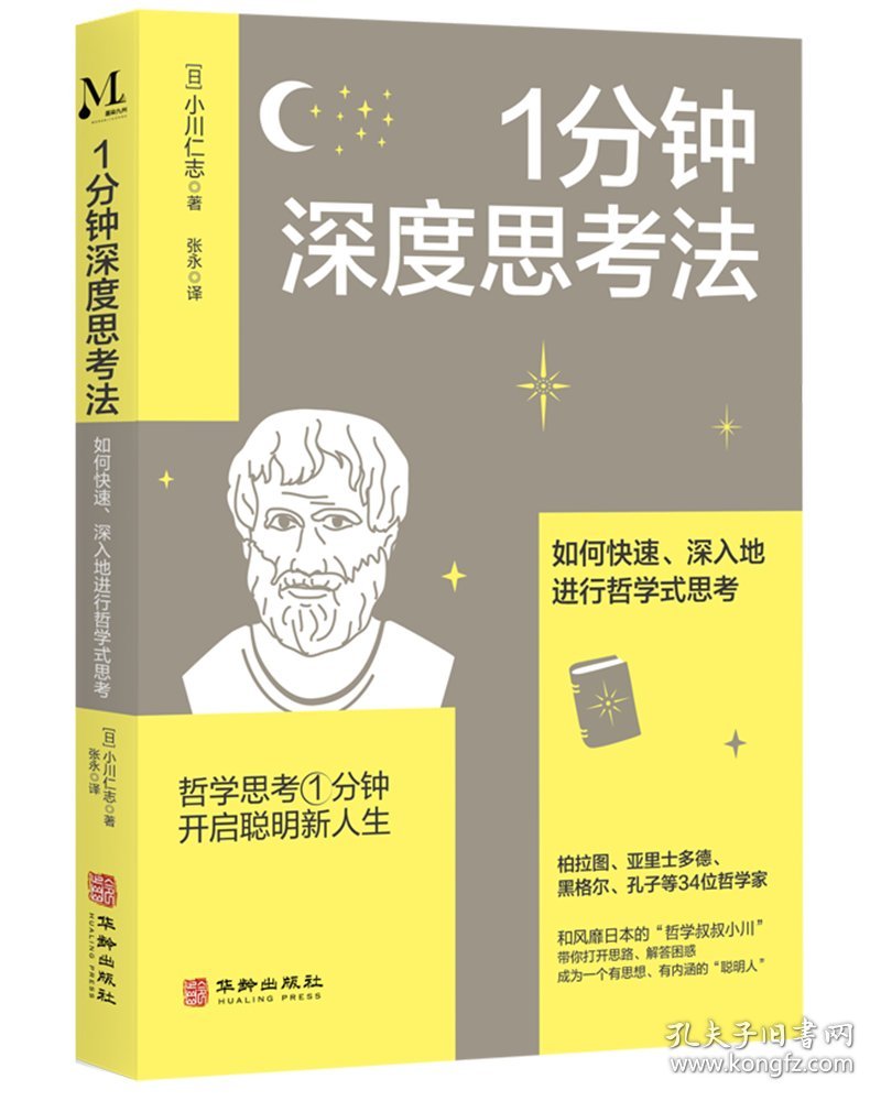 1分钟深度思考法：如何快速、深入地进行哲学式思考