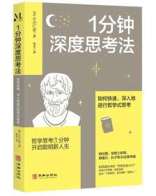 1分钟深度思考法：如何快速、深入地进行哲学式思考