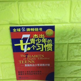 杰出青少年的七个习惯