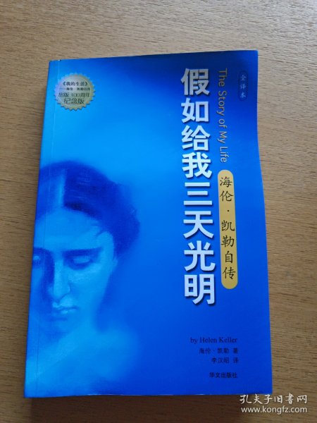 假如给我三天光明：海伦·凯勒自传