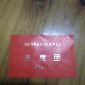 湖南省第五次妇女代表大会(主席团)