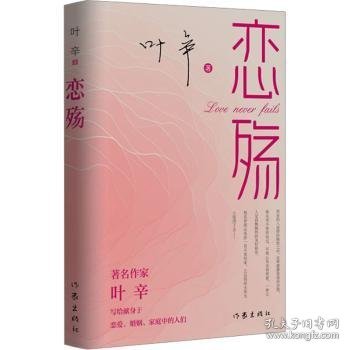 恋殇（著名作家叶辛继《魂殇》《婚殇》后的婚恋三部曲终篇，写给当代献身于恋爱、婚姻、家庭中的人们）