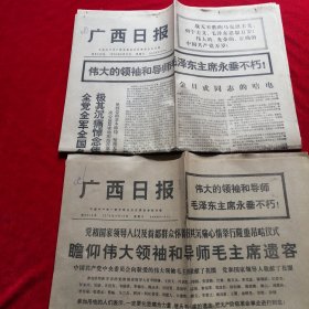 广西日报（1976.9.11、1976.9.12）一共2份合售